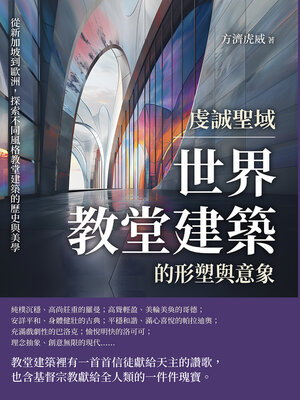 cover image of 虔誠聖域，世界教堂建築的形塑與意象